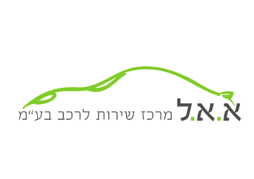 א.א.ל- מרכז שירות לרכב